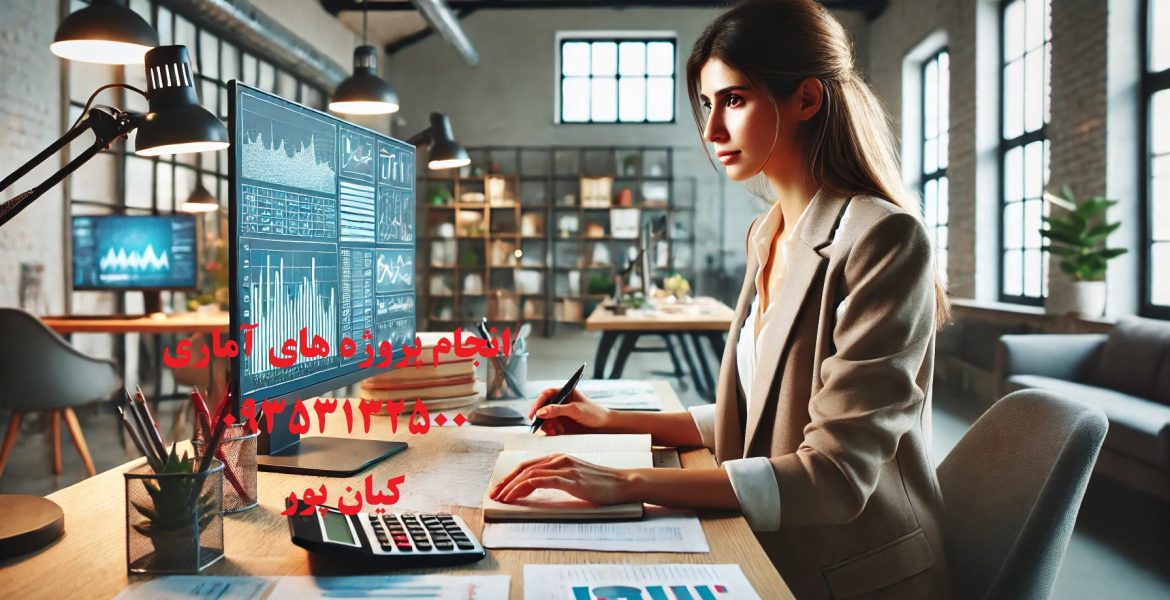 انجام پروژه‌های آماری حرفه‌ای؛ قدمی به‌سوی تحلیل‌های عمیق‌تر و نتایج کاربردی!
