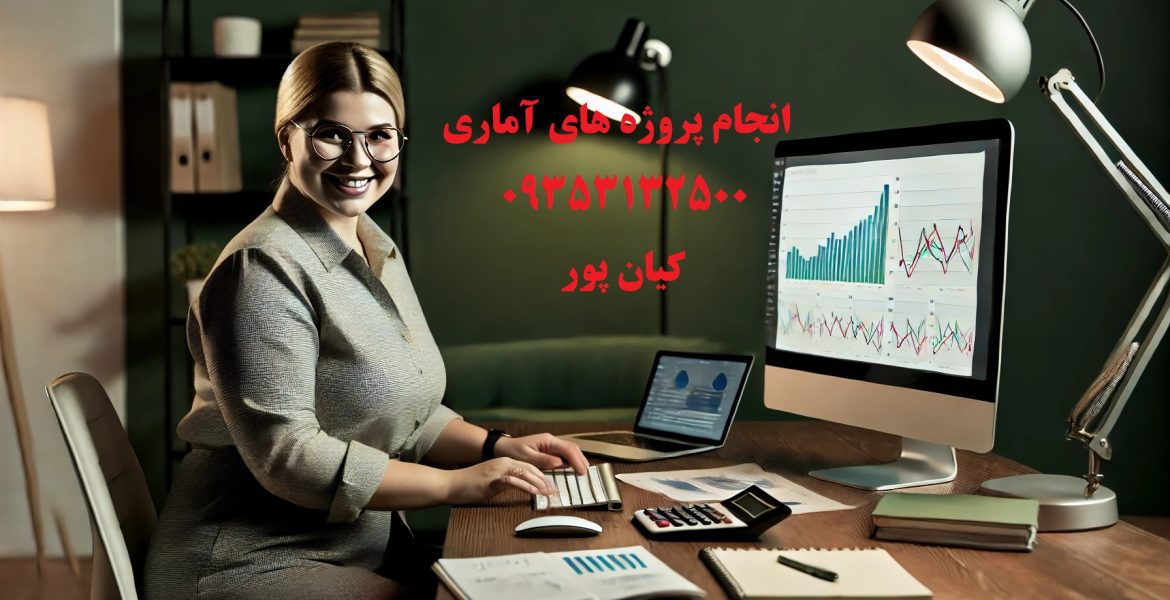 انجام پروژه های آماری با spss