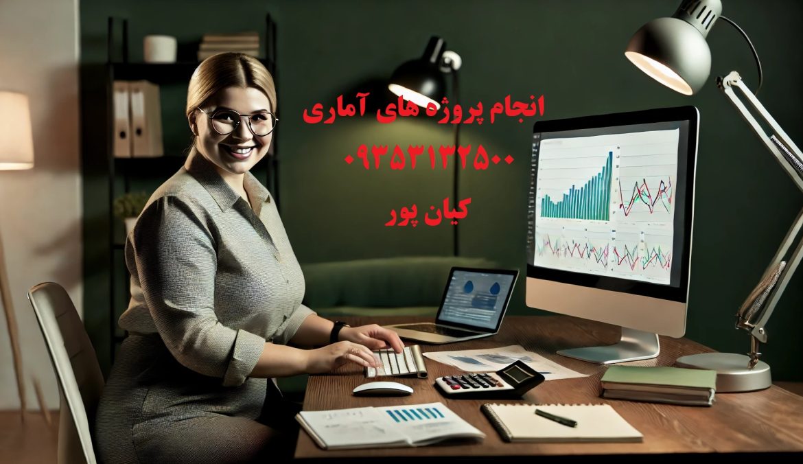 انجام پروژه های آماری با spss