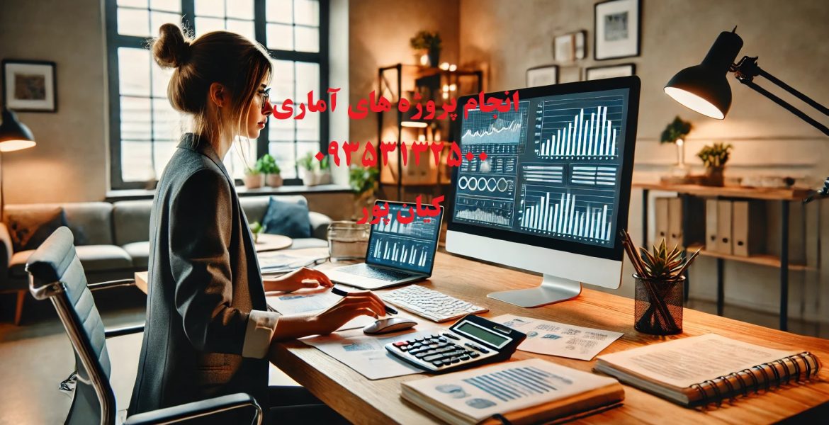 انجام پروژه‌های آماری تخصصی، از داده‌ها تا دانش!