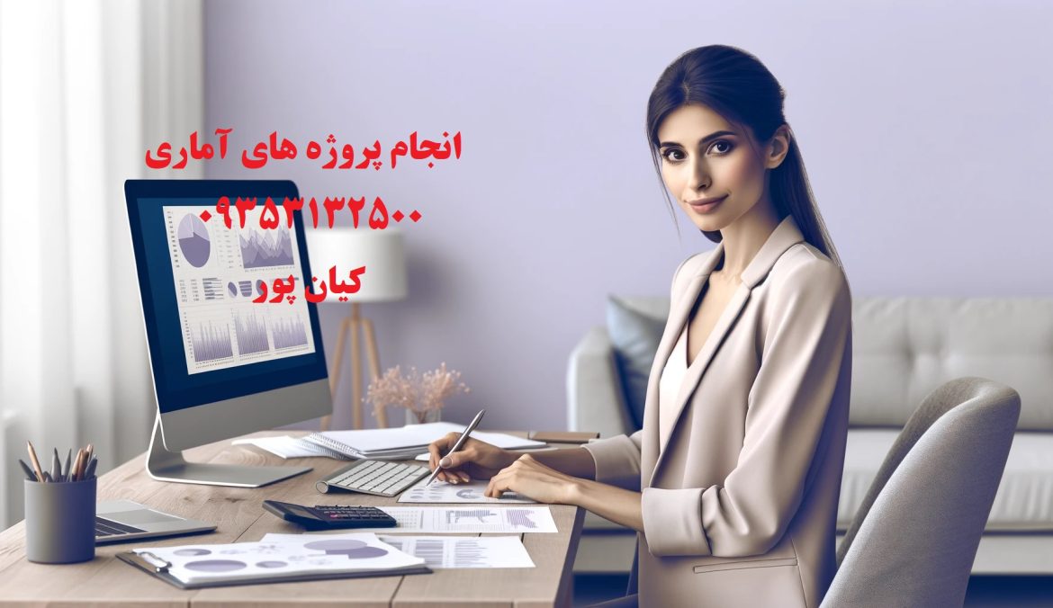 سفارش پروژه‌های آماری؛ از پیچیدگی‌های داده تا ساده‌سازی نتایج!