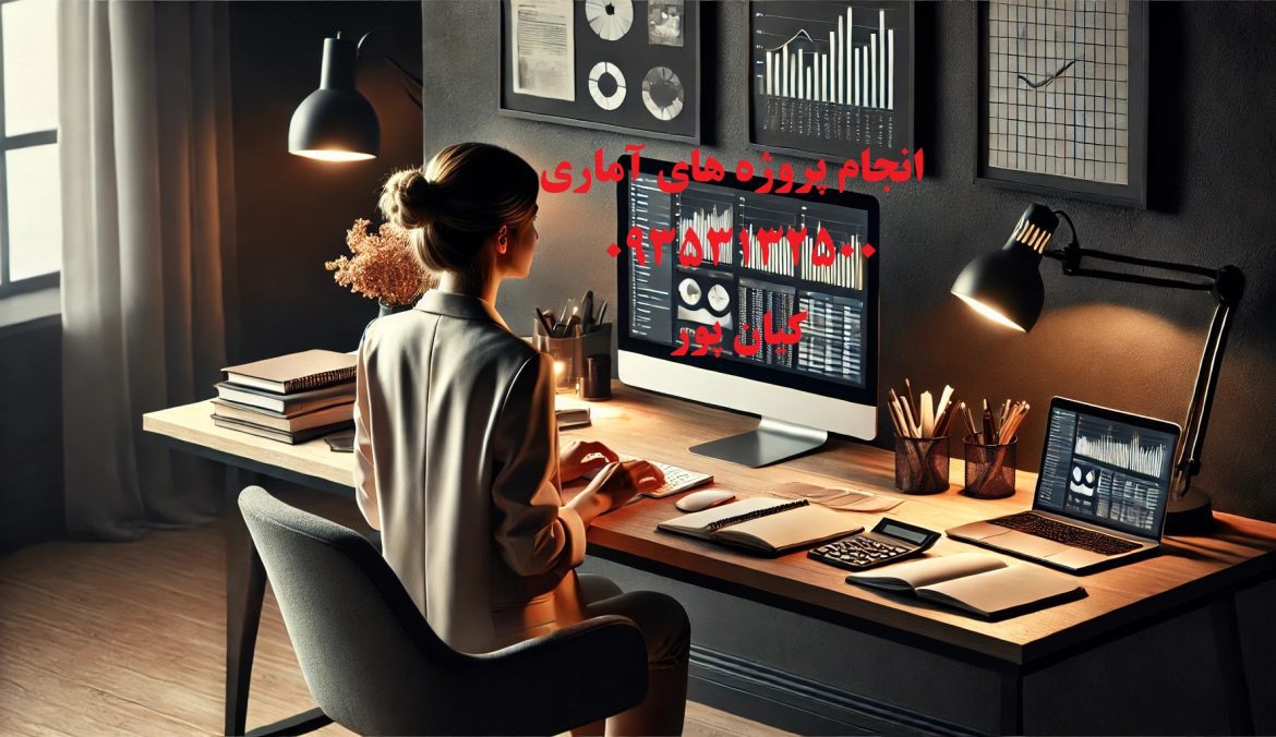 انجام تحلیل آماری؛ کلیدی برای موفقیت در تحقیقات علمی و کسب‌وکار