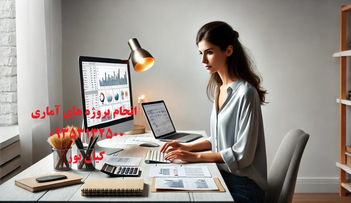انجام پروژه‌های آماری؛ راهی مطمئن برای تحلیل دقیق و تصمیم‌گیری هوشمندانه! 
